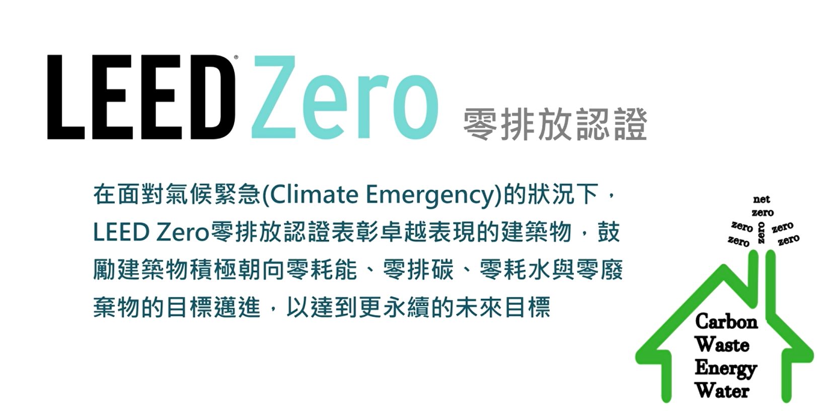 台達電子文教基金會、美國綠建築協會與台灣綠領協會攜手舉辦第三屆「綠領建築師培訓工作坊－LEED ZERO 零碳建築專題班」。